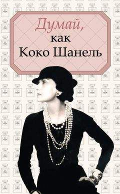 Серафима Чеботарь - Божественные женщины. Елена Прекрасная, Анна Павлова, Фаина Раневская, Коко Шанель, Софи Лорен, Катрин Денев и другие