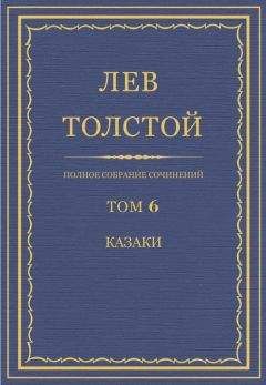 Лев Толстой - Записки сумасшедшего