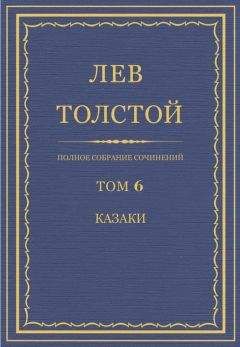 Лев Толстой - Полное собрание сочинений. Том 1. Детство