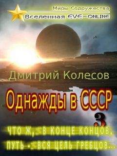 Дмитрий Колесов - Рожденный в CССР. Дилогия