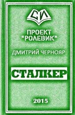 Дмитрий Луценко - Сталкер от бога. Порог небытия