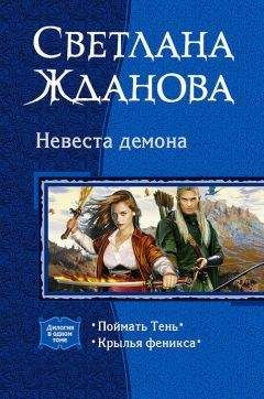 Светлана Жданова - Невеста Демона