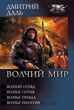 Дмитрий Даль - Волчий Мир (сборник)