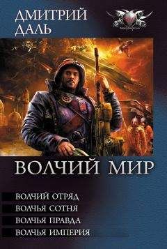 Дмитрий Даль - Волчий отряд