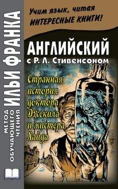 Роберт Стивенсон - Английский с Р. Л. Стивенсоном. Странная история доктора Джекила и мистера Хайда / Robert Louis Stevenson. The Strange Case of Dr. Jekyll and Mr. Hyde