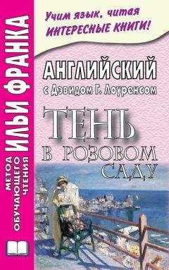 Дэвид Лоуренс - Английский с Дэвидом Г. Лоуренсом. Тень в розовом саду / D. H. Lawrence. The Shadow in the Rose Garden