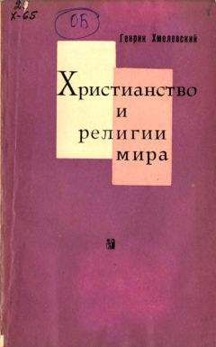 Стивен Протеро - Восемь религий, которые правят миром. Все об их соперничестве, сходстве и различиях