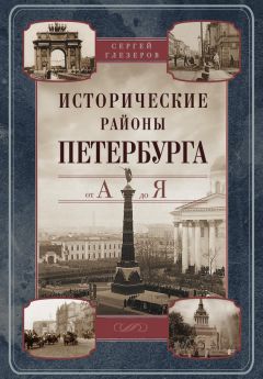 Вера Глушкова - Путешествие по храмам и монастырям Санкт-Петербурга