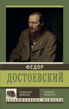 Т. Енко - Тайная страсть Достоевского. Наваждения и пороки гения