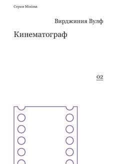 Вирджиния Вулф - Кинематограф (сборник)