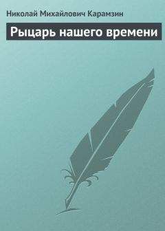 Николай Карамзин - Бедная Лиза (сборник)