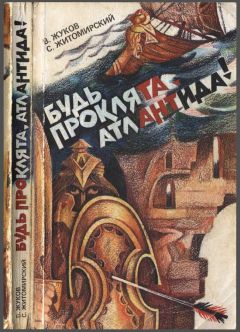 Дмитрий Воронин - Атлантида. Падение границ