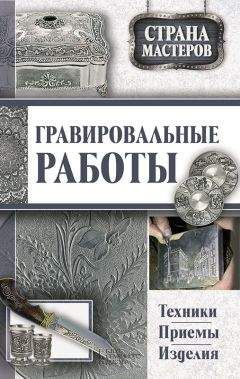 Илья Мельников - Художественная обработка металла. Эмалирование и художественное чернение