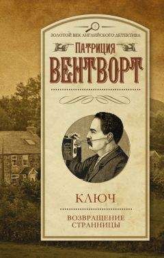 Патриция Вентворт - Ключ