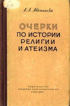 Анатолий Луначарский - РЕЛИГИЯ И ПРОСВЕЩЕНИЕ