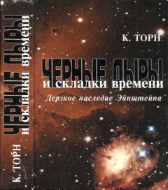 Кип Торн - Черные дыры и складки времени. Дерзкое наследие Эйнштейна