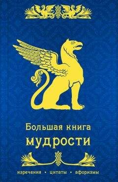 Константин Душенко - Лучшие мысли и изречения древних в одном томе