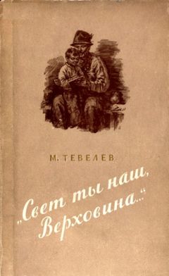 Семен Бабаевский - Свет над землёй