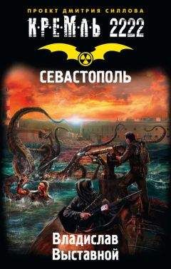 Георгий Савицкий - Поле боя - Севастополь