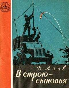 Дмитрий Азов - В строю — сыновья