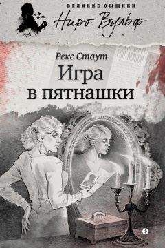 Рекс Стаут - Убийство на родео