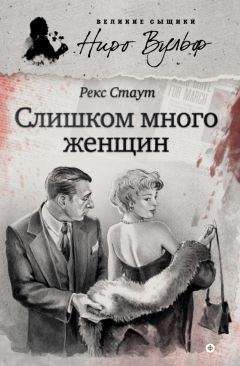 Рекс Стаут - Если бы смерть спала (сборник)