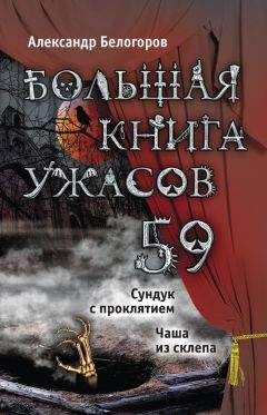 Елена Усачева - Большая книга ужасов 2014 (сборник)