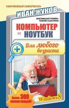 Денис Колисниченко - Компьютер. Большой самоучитель по ремонту, сборке и модернизации