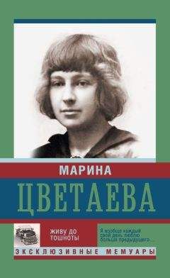 Марина Цветаева - Воспоминания о Марине Цветаевой