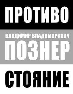 Владимир Познер - Познер о «Познере»