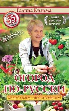 Галина Кизима - Ваш огород. Самое понятное руководство в иллюстрациях