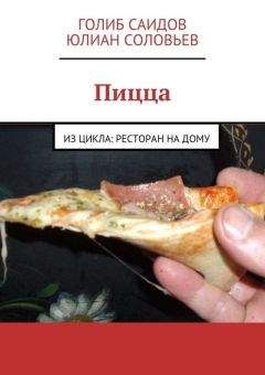Е. Рзаева - 50 рецептов пиццы