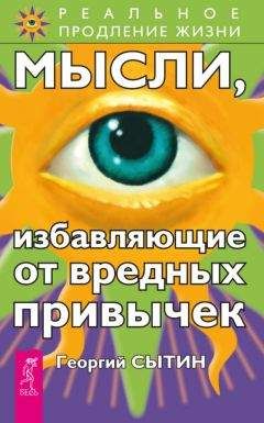 Георгий Сытин - Исцеляющие мысли от всех болезней, старости и смерти