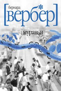 Бернар Вербер - Муравьи