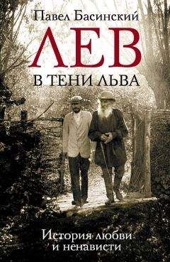 Александра Толстая - Отец. Жизнь Льва Толстого