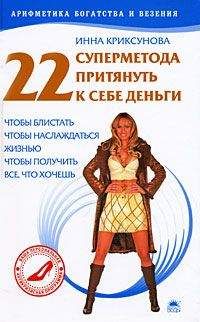 Инна Криксунова - 33 счастья, или Как наладить диалог с интуицией, подсознанием и вселенной, чтобы получить деньги, любовь, карьеру и здоровье
