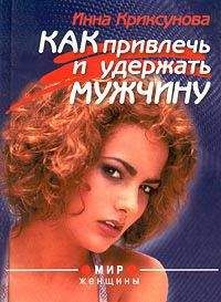 Инна Криксунова - 33 счастья, или Как наладить диалог с интуицией, подсознанием и вселенной, чтобы получить деньги, любовь, карьеру и здоровье
