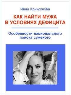 Инна Криксунова - 33 счастья, или Как наладить диалог с интуицией, подсознанием и вселенной, чтобы получить деньги, любовь, карьеру и здоровье