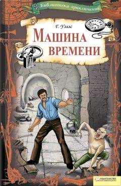 Вашингтон Ирвинг - Назад в будущее. Истории о путешествиях во времени (сборник)