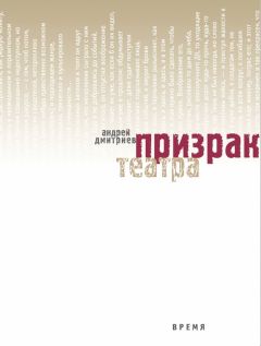 Андрей Дмитриев - Призрак театра