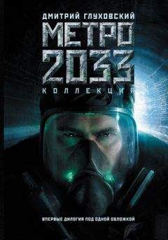 Дмитрий Глуховский - Метро 2033 . Метро 2034