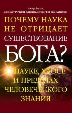 Дипак Чопра - Почему Вселенная не может существовать без Бога? Мой ответ воинствующему атеизму, лженауке и заблуждениям Ричарда Докинза