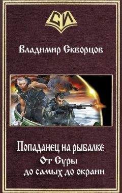 Владимир Скворцов - Жизнь продолжается (СИ)