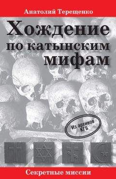 Анатолий Терещенко - Хождение по катынским мифам