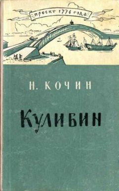 Ольга Минаева - Иван Кулибин. Иван Ползунов. Ефим и Мирон Черепановы