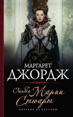 Наталья Павлищева - Мария Стюарт. Королева, несущая гибель