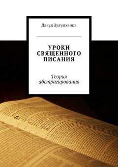 Иерей Геннадий Егоров - Священное Писание Ветхого Завета. Часть 2.