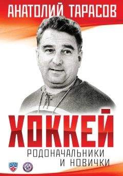 Анатолий Тарасов - Хоккей. Родоначальники и новички