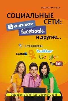Виталий Леонтьев - Социальные сети. ВКонтакте, Facebook и другие…