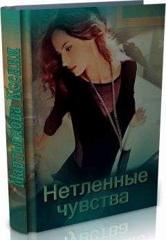 Светлана Борминская - Люблю. Ненавижу. Люблю